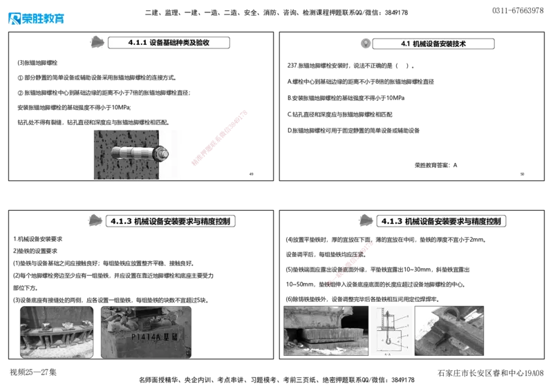 视频25&mdash;27集2025一建机电实务破题第225&mdash;258题（可打印版）_2026年一级建造师_2026年一建机电_2025年一建机电SVIP_03-习题精析✿实战特训✿模考通关_讲义_15