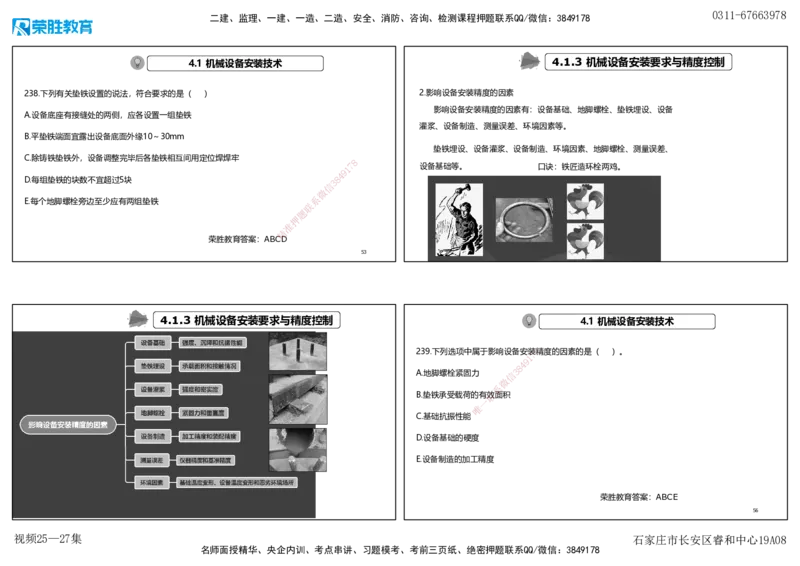 视频25&mdash;27集2025一建机电实务破题第225&mdash;258题（可打印版）_2026年一级建造师_2026年一建机电_2025年一建机电SVIP_03-习题精析✿实战特训✿模考通关_讲义_15