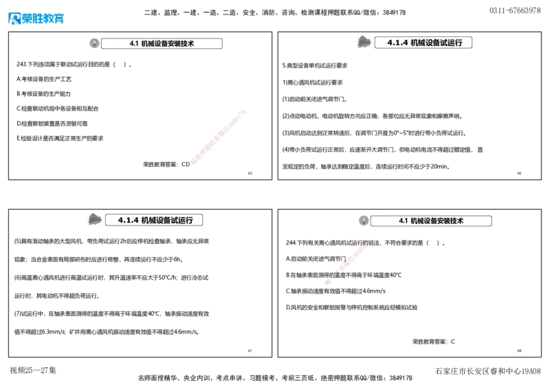 视频25&mdash;27集2025一建机电实务破题第225&mdash;258题（可打印版）_2026年一级建造师_2026年一建机电_2025年一建机电SVIP_03-习题精析✿实战特训✿模考通关_讲义_15