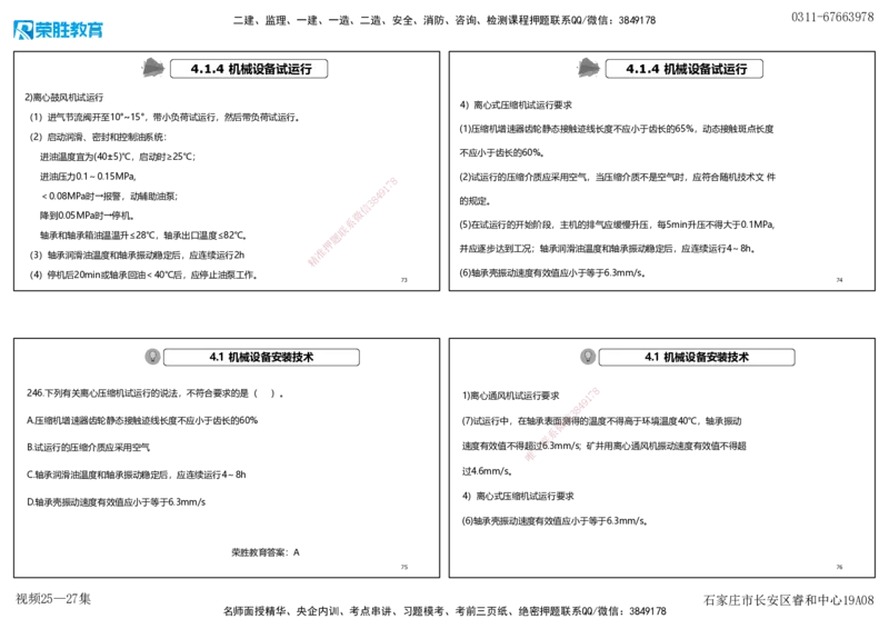 视频25&mdash;27集2025一建机电实务破题第225&mdash;258题（可打印版）_2026年一级建造师_2026年一建机电_2025年一建机电SVIP_03-习题精析✿实战特训✿模考通关_讲义_15