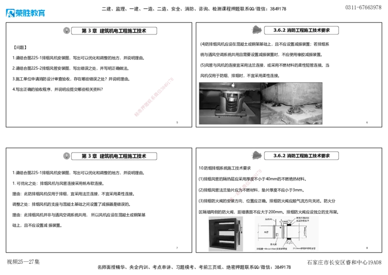 视频25&mdash;27集2025一建机电实务破题第225&mdash;258题（可打印版）_2026年一级建造师_2026年一建机电_2025年一建机电SVIP_03-习题精析✿实战特训✿模考通关_讲义_15