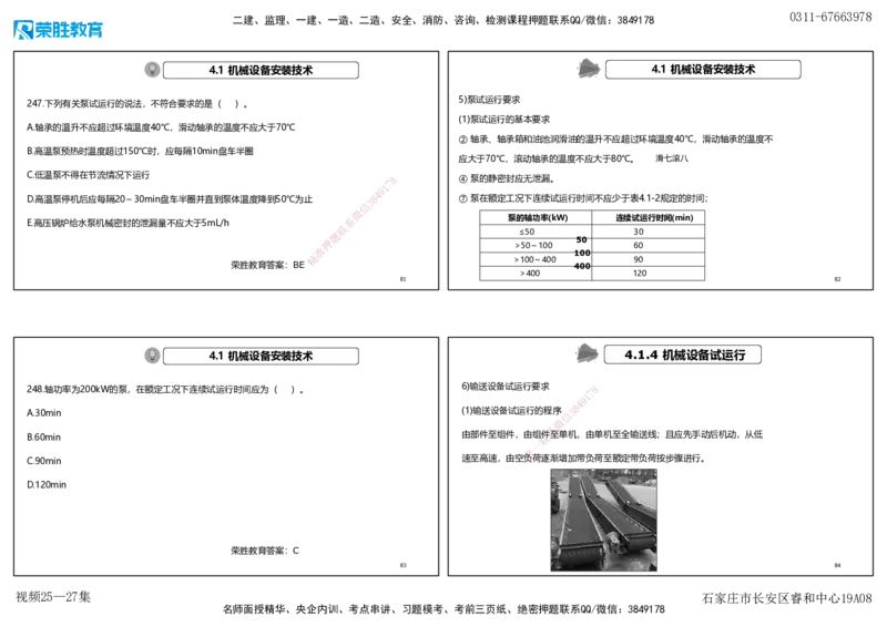 视频25&mdash;27集2025一建机电实务破题第225&mdash;258题（可打印版）_2026年一级建造师_2026年一建机电_2025年一建机电SVIP_03-习题精析✿实战特训✿模考通关_讲义_15