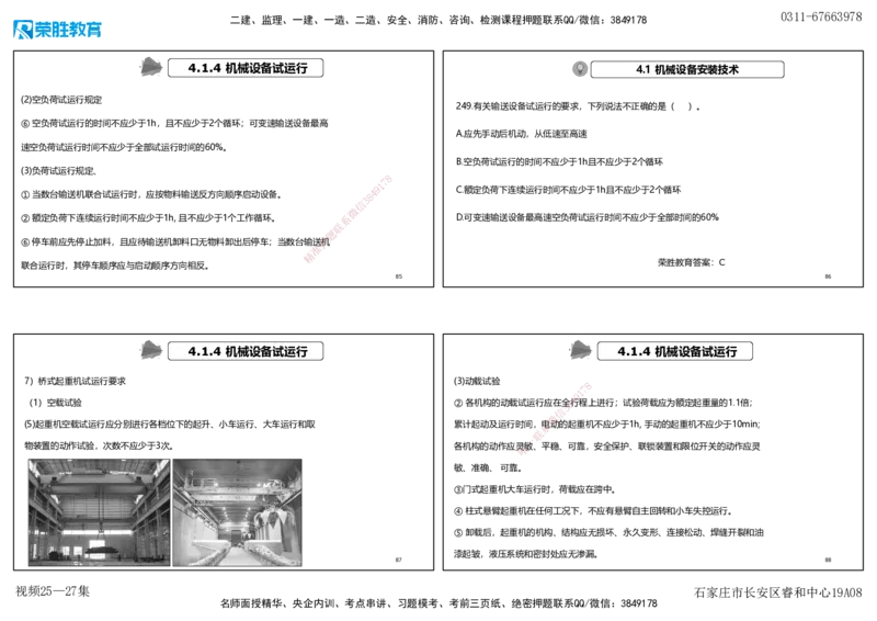 视频25&mdash;27集2025一建机电实务破题第225&mdash;258题（可打印版）_2026年一级建造师_2026年一建机电_2025年一建机电SVIP_03-习题精析✿实战特训✿模考通关_讲义_15