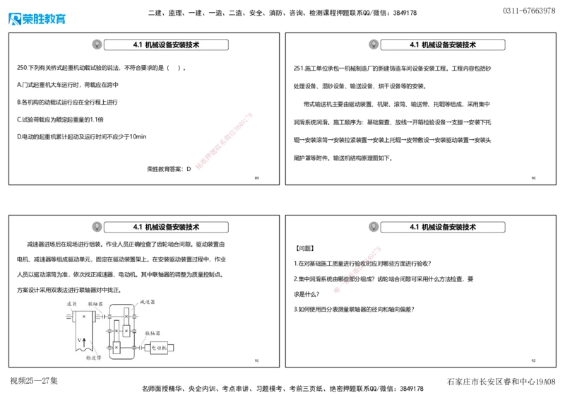 视频25&mdash;27集2025一建机电实务破题第225&mdash;258题（可打印版）_2026年一级建造师_2026年一建机电_2025年一建机电SVIP_03-习题精析✿实战特训✿模考通关_讲义_15