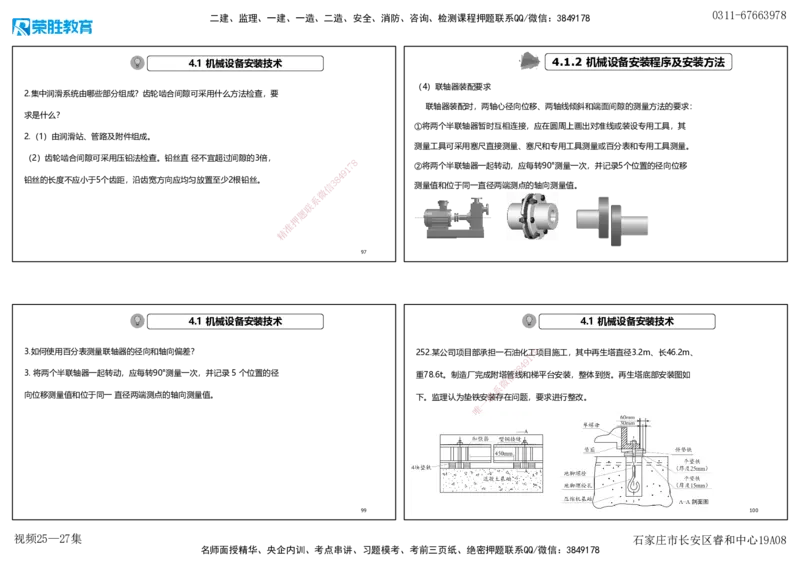 视频25&mdash;27集2025一建机电实务破题第225&mdash;258题（可打印版）_2026年一级建造师_2026年一建机电_2025年一建机电SVIP_03-习题精析✿实战特训✿模考通关_讲义_15