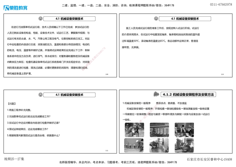 视频25&mdash;27集2025一建机电实务破题第225&mdash;258题（可打印版）_2026年一级建造师_2026年一建机电_2025年一建机电SVIP_03-习题精析✿实战特训✿模考通关_讲义_15