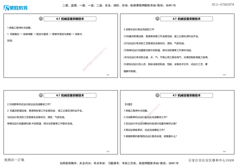 视频25&mdash;27集2025一建机电实务破题第225&mdash;258题（可打印版）_2026年一级建造师_2026年一建机电_2025年一建机电SVIP_03-习题精析✿实战特训✿模考通关_讲义_15
