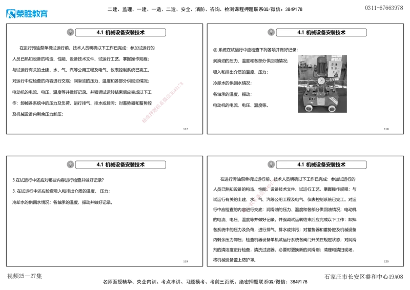 视频25&mdash;27集2025一建机电实务破题第225&mdash;258题（可打印版）_2026年一级建造师_2026年一建机电_2025年一建机电SVIP_03-习题精析✿实战特训✿模考通关_讲义_15