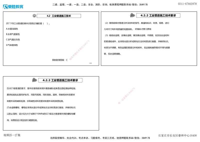 视频25&mdash;27集2025一建机电实务破题第225&mdash;258题（可打印版）_2026年一级建造师_2026年一建机电_2025年一建机电SVIP_03-习题精析✿实战特训✿模考通关_讲义_15