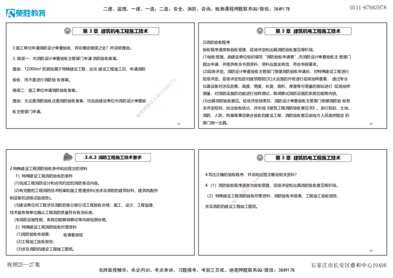 视频25&mdash;27集2025一建机电实务破题第225&mdash;258题（可打印版）_2026年一级建造师_2026年一建机电_2025年一建机电SVIP_03-习题精析✿实战特训✿模考通关_讲义_15