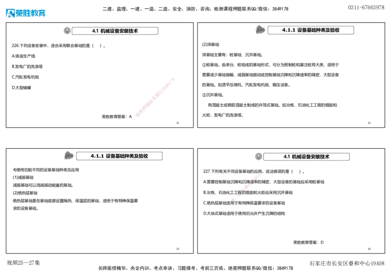 视频25&mdash;27集2025一建机电实务破题第225&mdash;258题（可打印版）_2026年一级建造师_2026年一建机电_2025年一建机电SVIP_03-习题精析✿实战特训✿模考通关_讲义_15