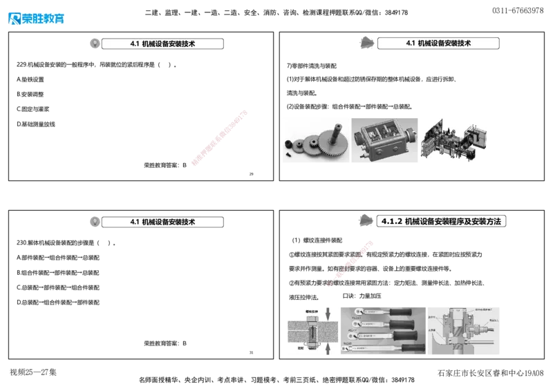 视频25&mdash;27集2025一建机电实务破题第225&mdash;258题（可打印版）_2026年一级建造师_2026年一建机电_2025年一建机电SVIP_03-习题精析✿实战特训✿模考通关_讲义_15