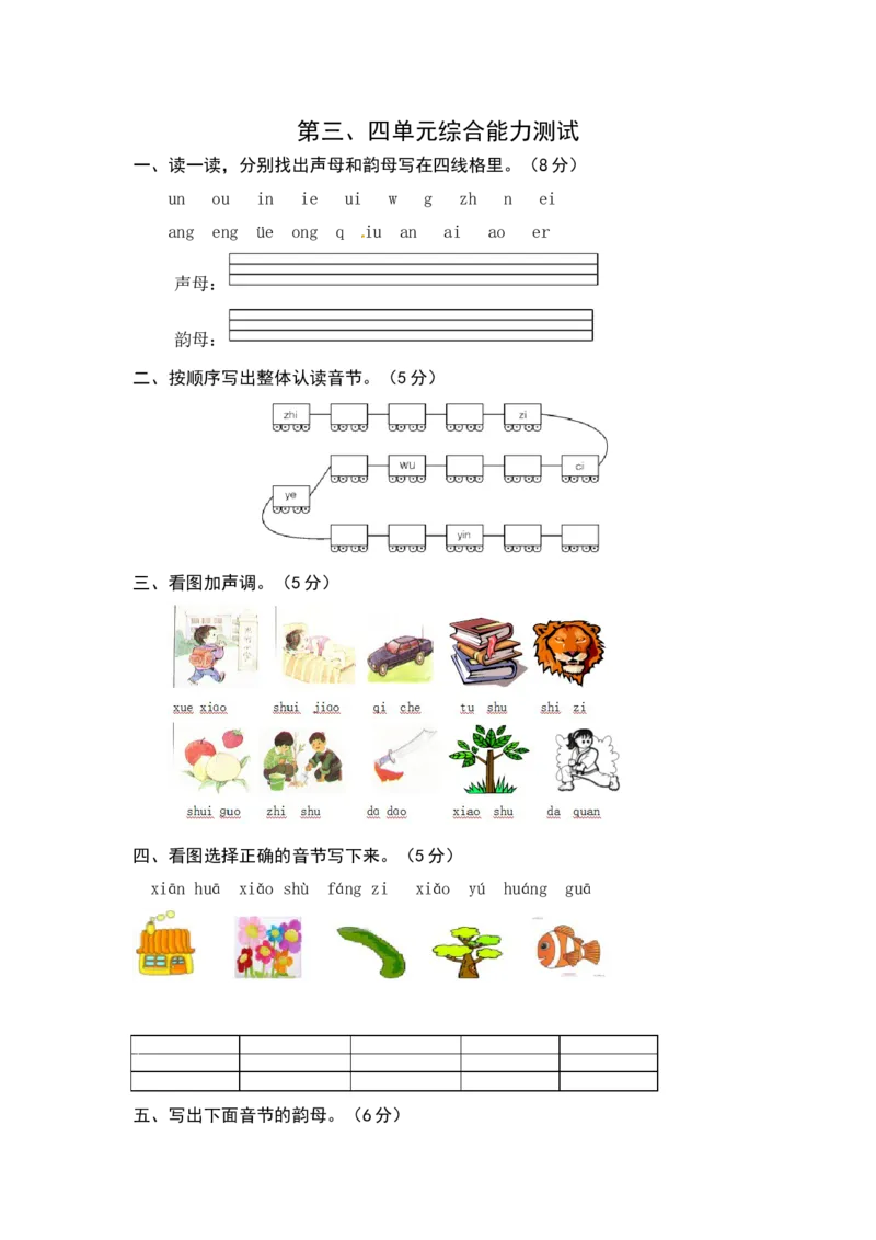 统编版语文一年级上册第三、四单元综合能力测试卷（word版有答案）_一年级语文上册（统编版）_老课标资料_单元试卷_单元试卷第3套04份