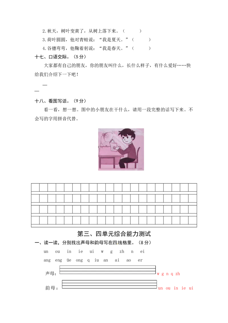 统编版语文一年级上册第三、四单元综合能力测试卷（word版有答案）_一年级语文上册（统编版）_老课标资料_单元试卷_单元试卷第3套04份