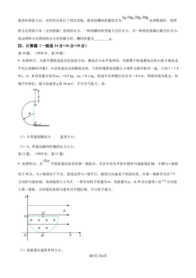 2024年高考物理试卷（天津）（缺1、2、5题）（空白卷）_物理历年高考真题_新&middot;Word版2008-2025&middot;高考物理真题_物理（按年份分类）2008-2025_2024&middot;高考物理真题