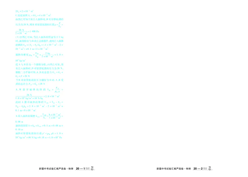 2026《中考物理45套》新疆严选卷答案_45套中招_2026《中考物理45套》新疆