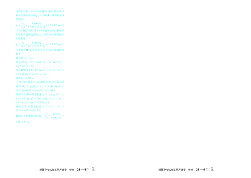 2026《中考物理45套》新疆严选卷答案_45套中招_2026《中考物理45套》新疆