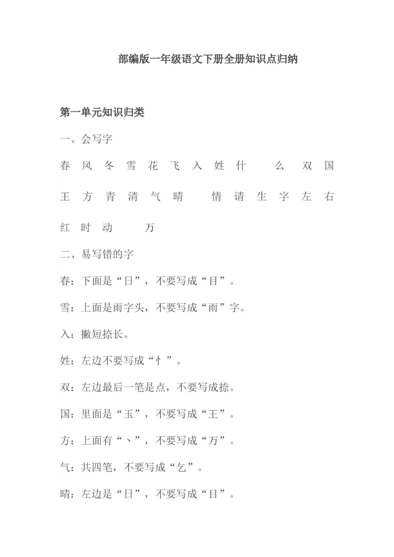 部编一年级下册全册知识点归纳_一年级语文下册（统编版）_老课标资料_一下语文含教学视频_第一套_009-试题试卷word版可下载打印_总复习资料