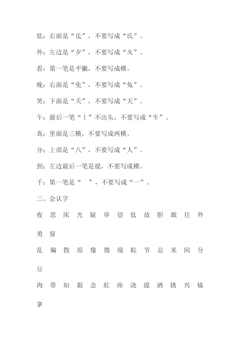 部编一年级下册全册知识点归纳_一年级语文下册（统编版）_老课标资料_一下语文含教学视频_第一套_009-试题试卷word版可下载打印_总复习资料