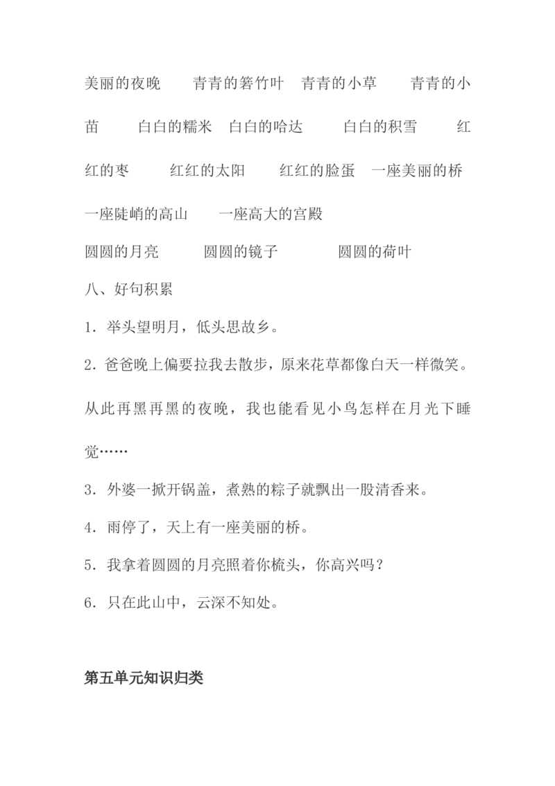 部编一年级下册全册知识点归纳_一年级语文下册（统编版）_老课标资料_一下语文含教学视频_第一套_009-试题试卷word版可下载打印_总复习资料