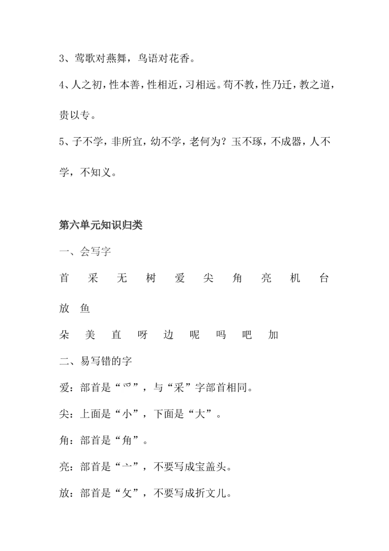 部编一年级下册全册知识点归纳_一年级语文下册（统编版）_老课标资料_一下语文含教学视频_第一套_009-试题试卷word版可下载打印_总复习资料
