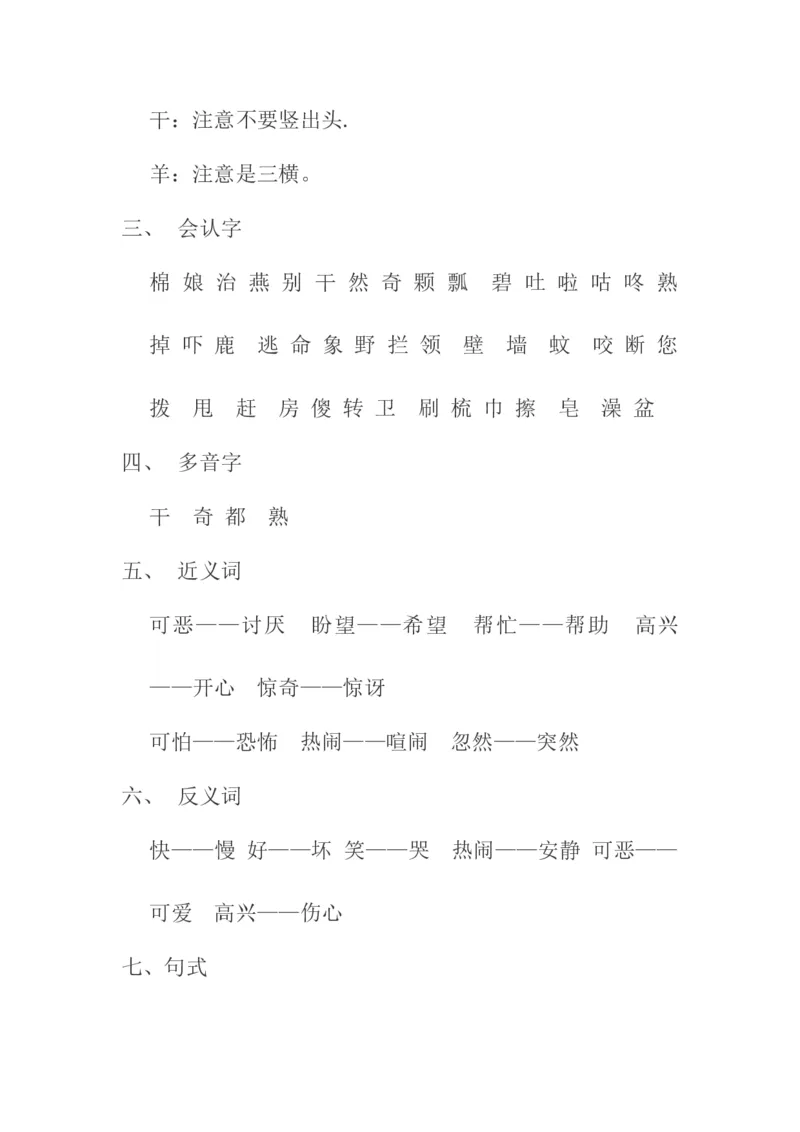 部编一年级下册全册知识点归纳_一年级语文下册（统编版）_老课标资料_一下语文含教学视频_第一套_009-试题试卷word版可下载打印_总复习资料