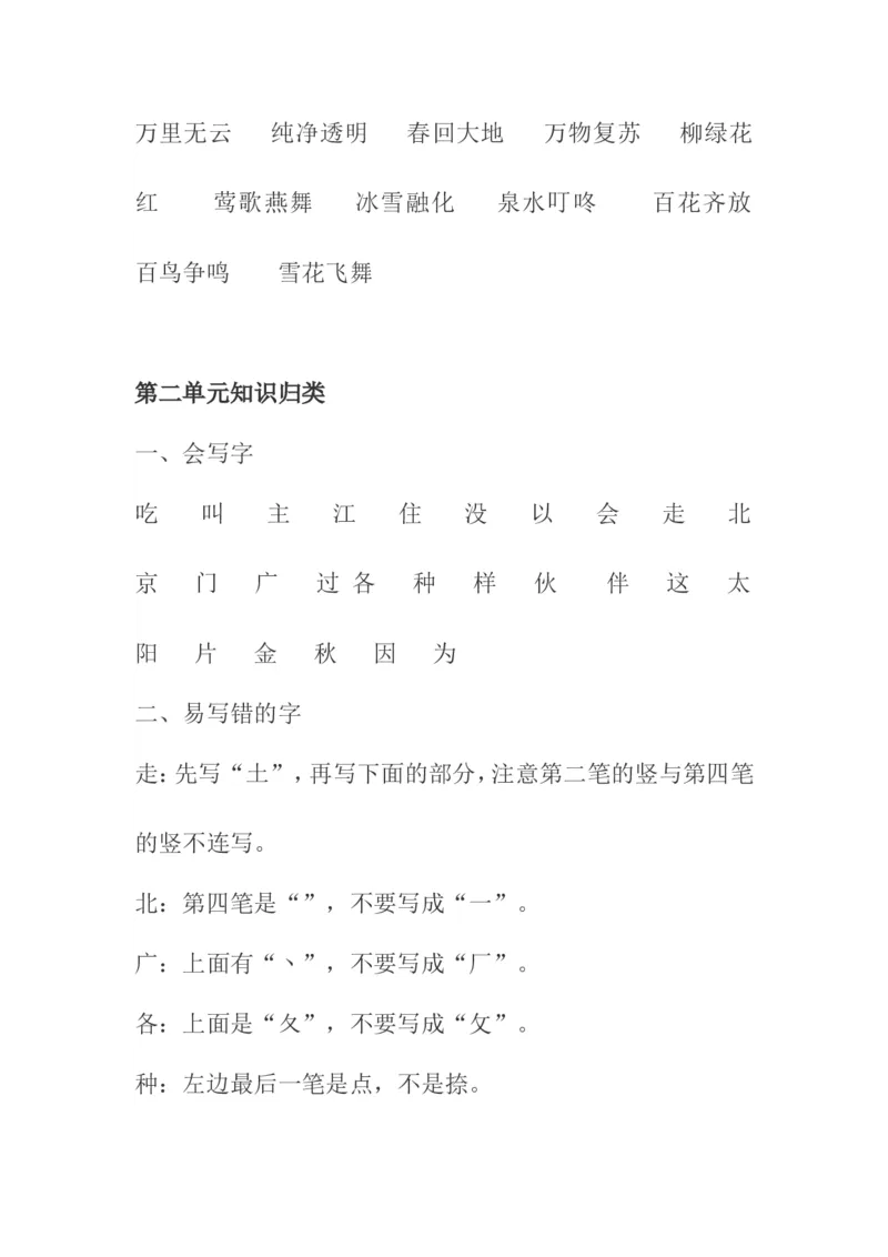 部编一年级下册全册知识点归纳_一年级语文下册（统编版）_老课标资料_一下语文含教学视频_第一套_009-试题试卷word版可下载打印_总复习资料