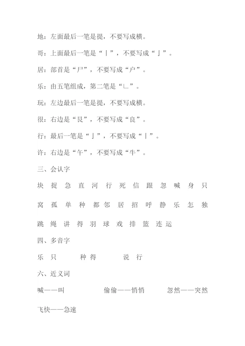 部编一年级下册全册知识点归纳_一年级语文下册（统编版）_老课标资料_一下语文含教学视频_第一套_009-试题试卷word版可下载打印_总复习资料