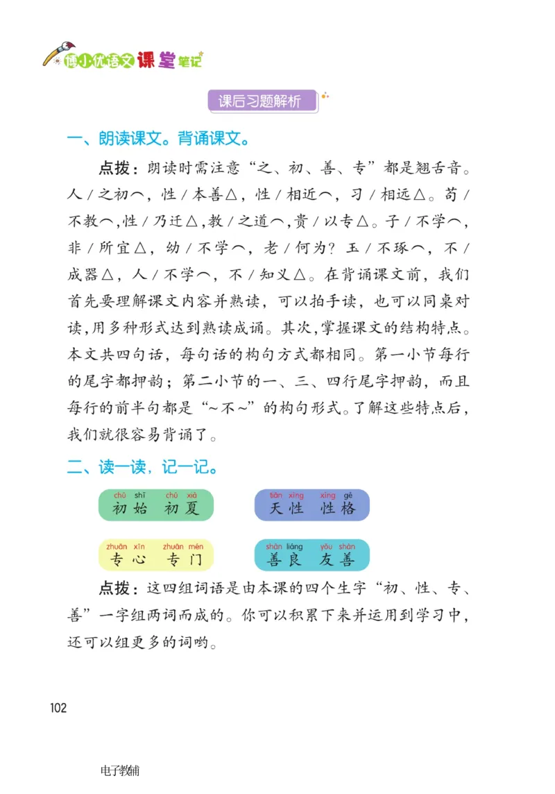 《博小优课堂笔记》语文1年级下册（RJ）_一年级上下册资料_小学一年级学习资料-25年更新版_1-02、小学一年级语文下册_3-6-2-2、练习题、作业、专项、试卷_部编（人教）版_电子册类