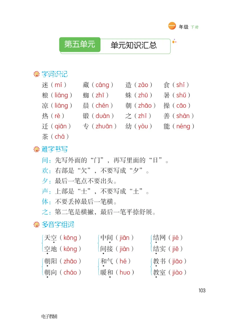《博小优课堂笔记》语文1年级下册（RJ）_一年级上下册资料_小学一年级学习资料-25年更新版_1-02、小学一年级语文下册_3-6-2-2、练习题、作业、专项、试卷_部编（人教）版_电子册类