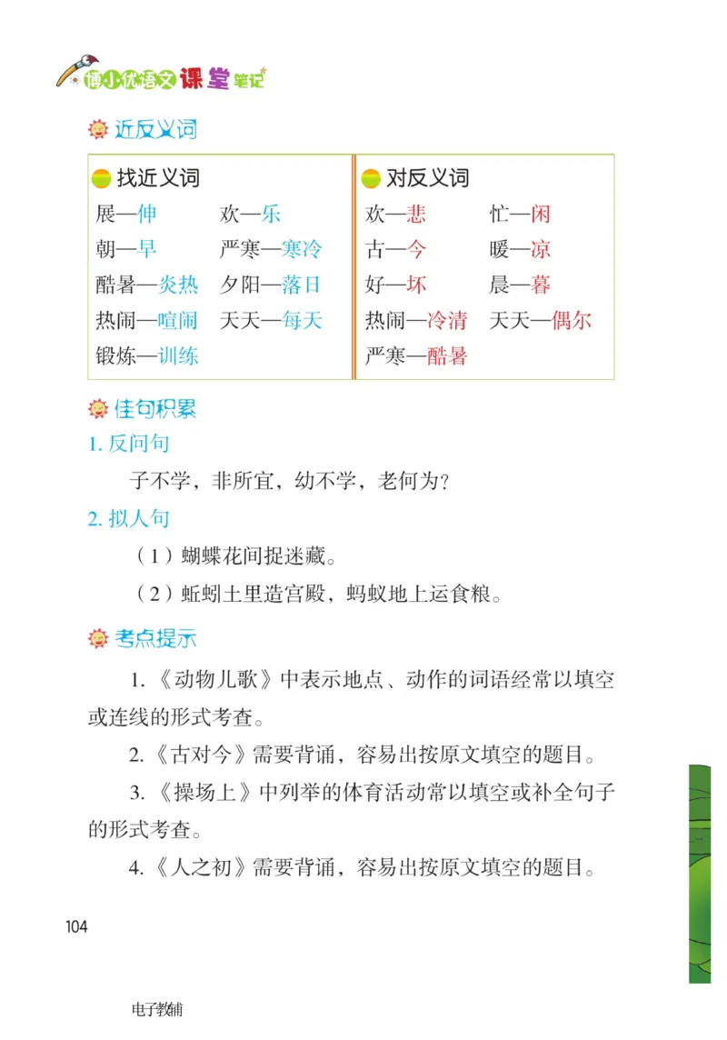 《博小优课堂笔记》语文1年级下册（RJ）_一年级上下册资料_小学一年级学习资料-25年更新版_1-02、小学一年级语文下册_3-6-2-2、练习题、作业、专项、试卷_部编（人教）版_电子册类