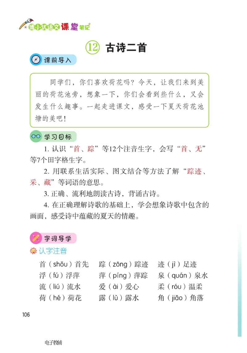 《博小优课堂笔记》语文1年级下册（RJ）_一年级上下册资料_小学一年级学习资料-25年更新版_1-02、小学一年级语文下册_3-6-2-2、练习题、作业、专项、试卷_部编（人教）版_电子册类