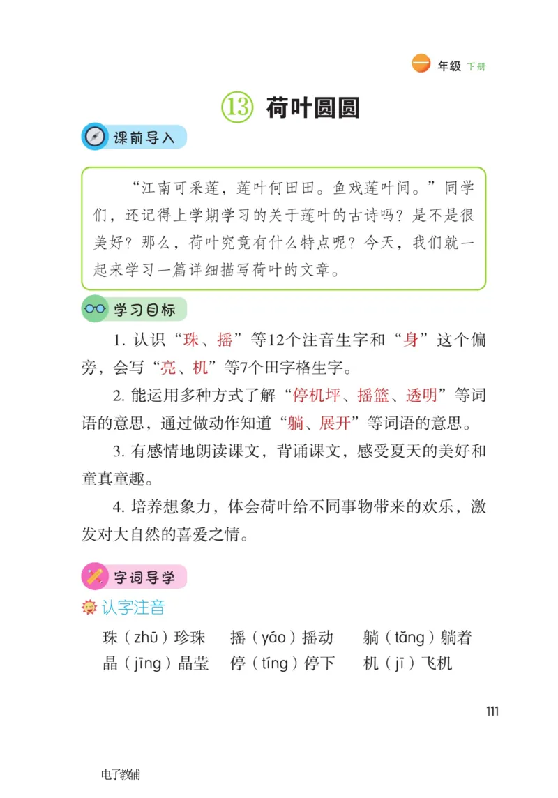 《博小优课堂笔记》语文1年级下册（RJ）_一年级上下册资料_小学一年级学习资料-25年更新版_1-02、小学一年级语文下册_3-6-2-2、练习题、作业、专项、试卷_部编（人教）版_电子册类