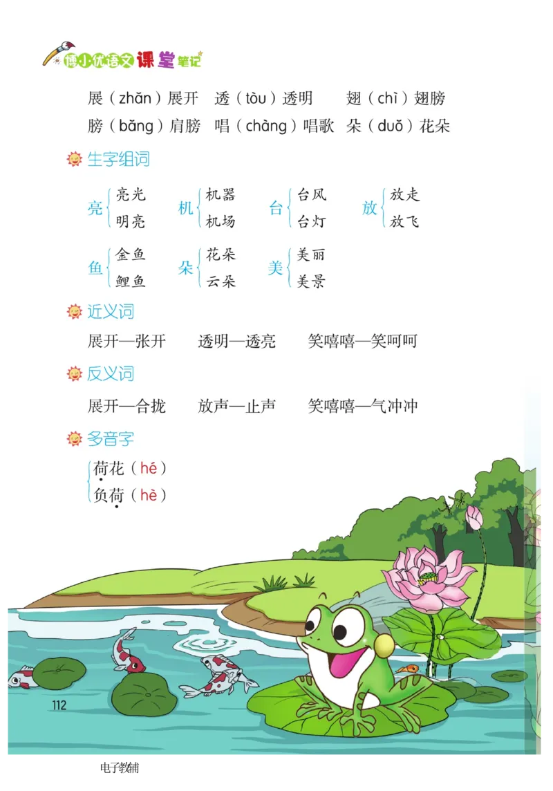 《博小优课堂笔记》语文1年级下册（RJ）_一年级上下册资料_小学一年级学习资料-25年更新版_1-02、小学一年级语文下册_3-6-2-2、练习题、作业、专项、试卷_部编（人教）版_电子册类