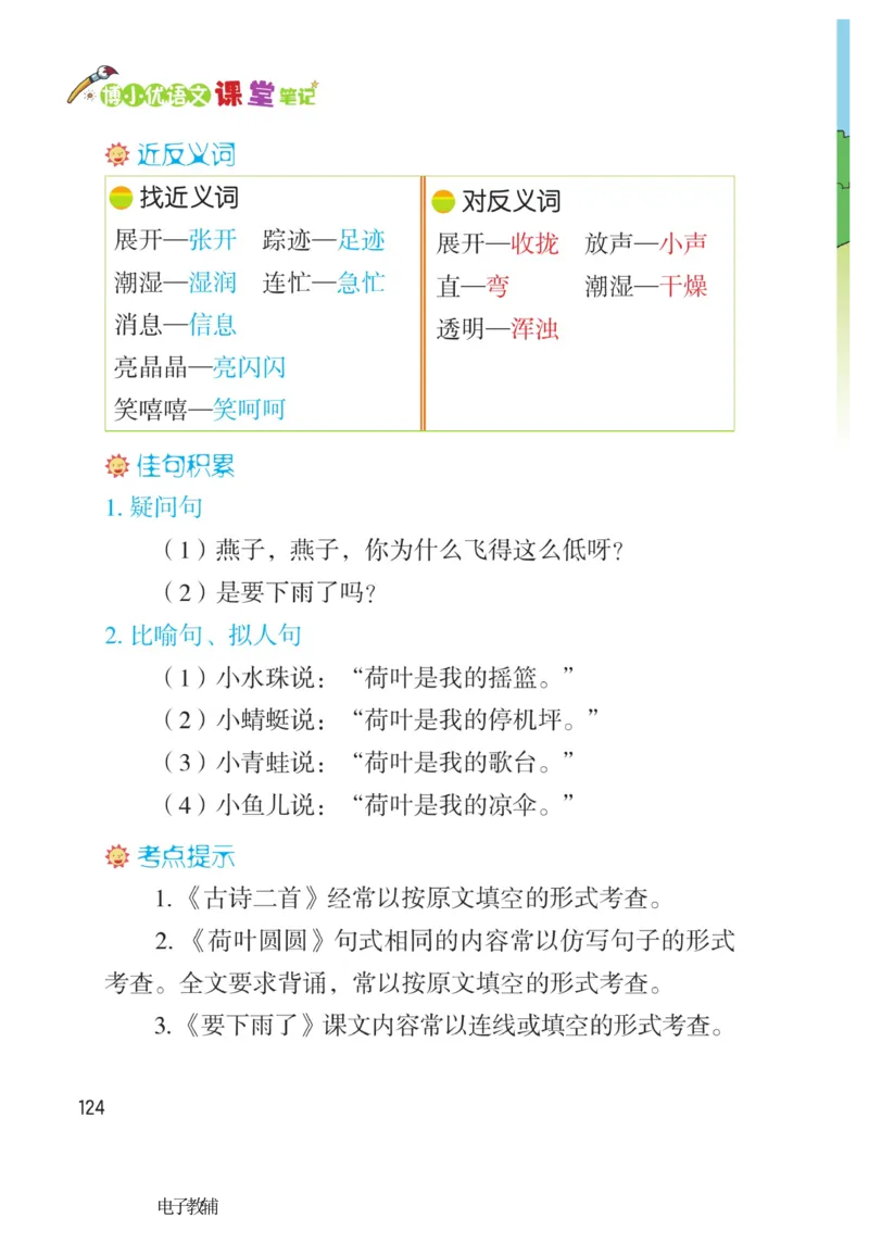 《博小优课堂笔记》语文1年级下册（RJ）_一年级上下册资料_小学一年级学习资料-25年更新版_1-02、小学一年级语文下册_3-6-2-2、练习题、作业、专项、试卷_部编（人教）版_电子册类