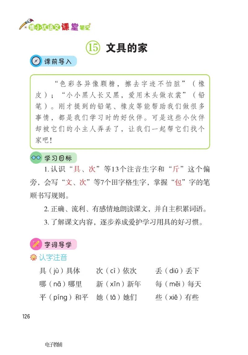 《博小优课堂笔记》语文1年级下册（RJ）_一年级上下册资料_小学一年级学习资料-25年更新版_1-02、小学一年级语文下册_3-6-2-2、练习题、作业、专项、试卷_部编（人教）版_电子册类