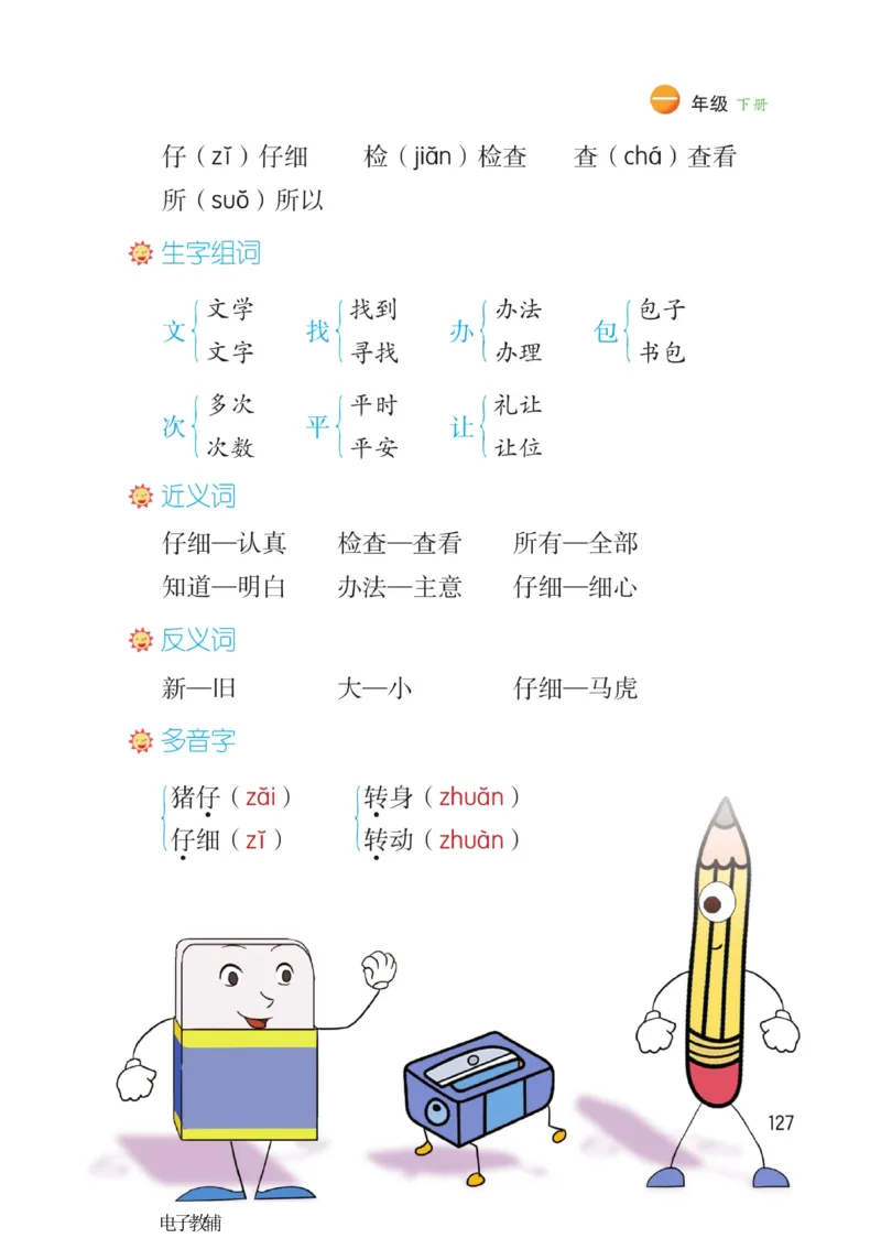 《博小优课堂笔记》语文1年级下册（RJ）_一年级上下册资料_小学一年级学习资料-25年更新版_1-02、小学一年级语文下册_3-6-2-2、练习题、作业、专项、试卷_部编（人教）版_电子册类