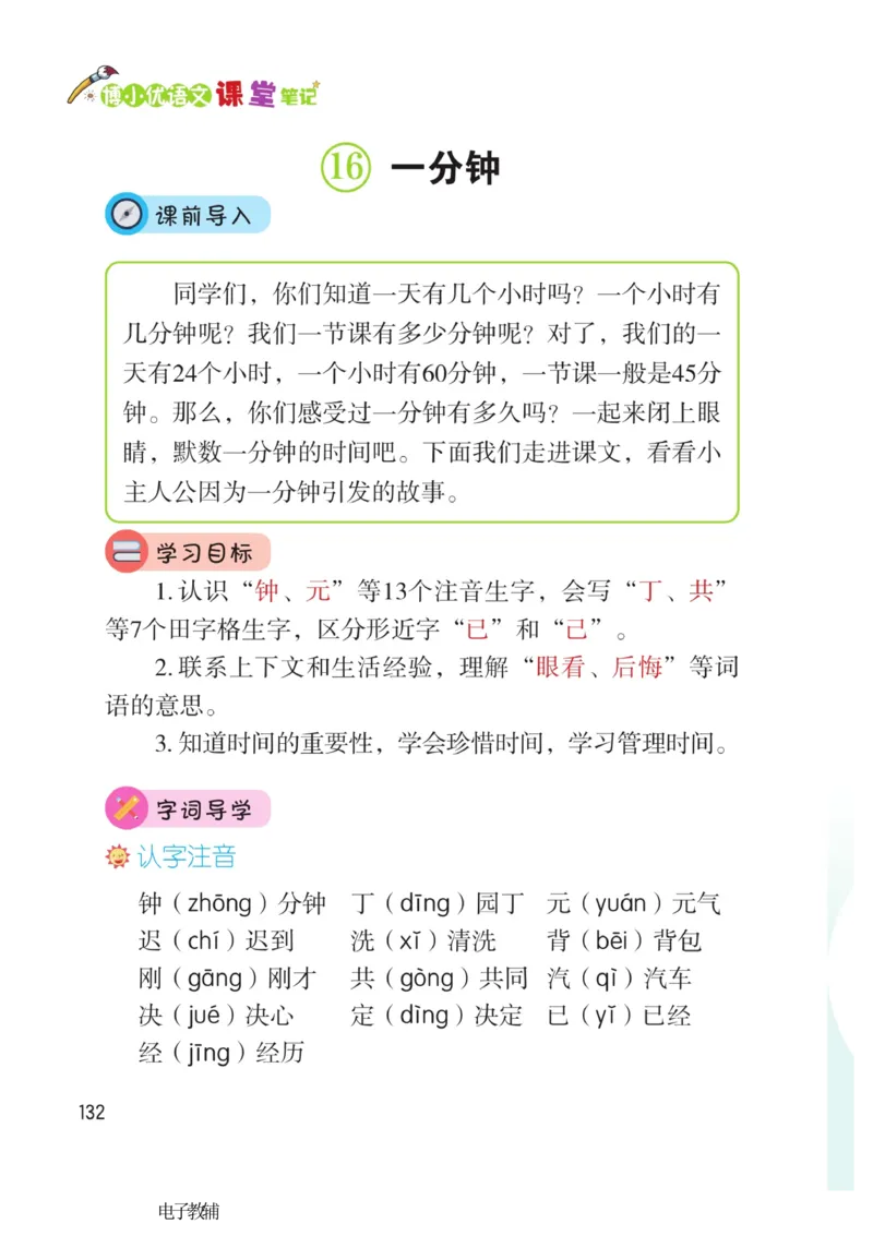 《博小优课堂笔记》语文1年级下册（RJ）_一年级上下册资料_小学一年级学习资料-25年更新版_1-02、小学一年级语文下册_3-6-2-2、练习题、作业、专项、试卷_部编（人教）版_电子册类