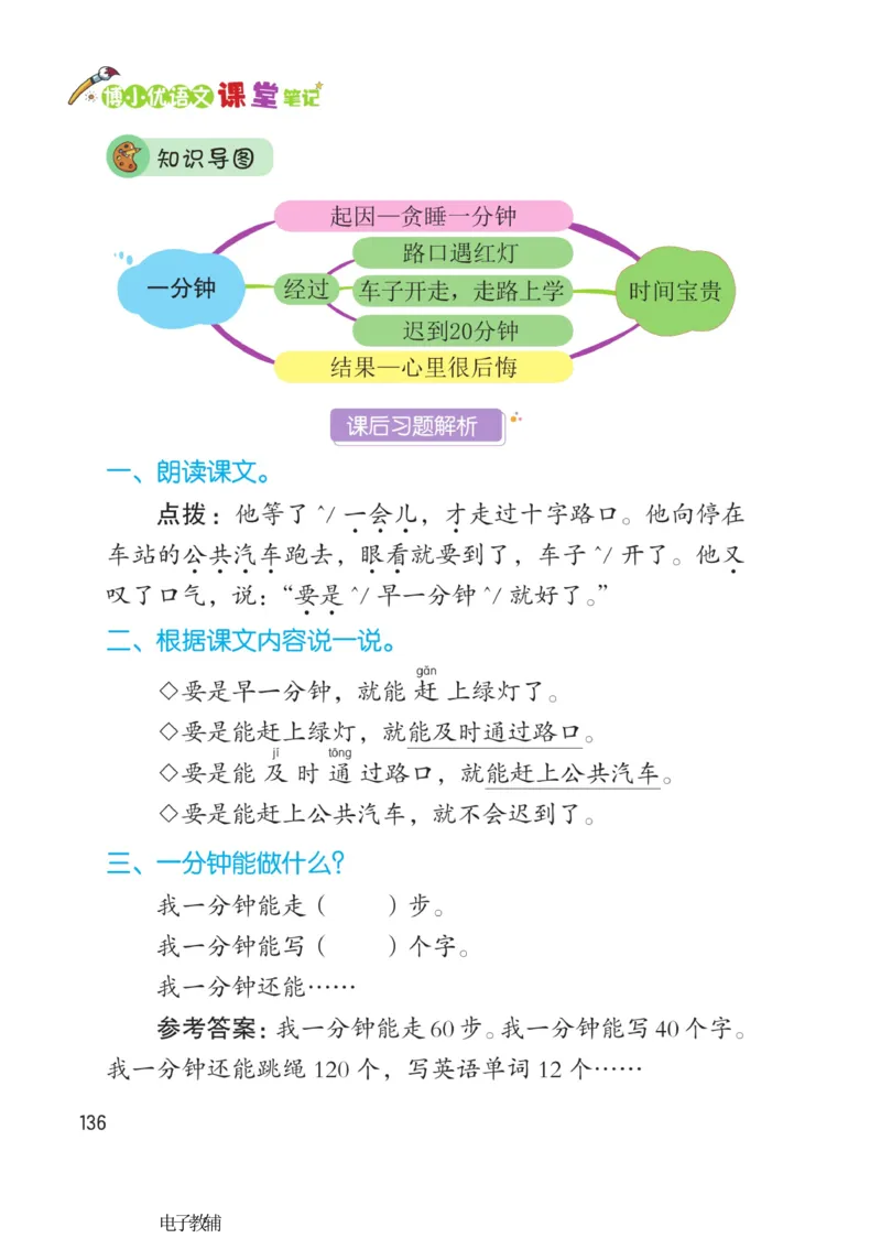 《博小优课堂笔记》语文1年级下册（RJ）_一年级上下册资料_小学一年级学习资料-25年更新版_1-02、小学一年级语文下册_3-6-2-2、练习题、作业、专项、试卷_部编（人教）版_电子册类