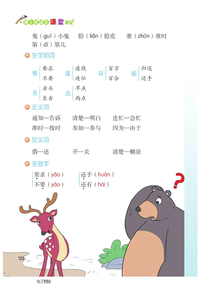 《博小优课堂笔记》语文1年级下册（RJ）_一年级上下册资料_小学一年级学习资料-25年更新版_1-02、小学一年级语文下册_3-6-2-2、练习题、作业、专项、试卷_部编（人教）版_电子册类