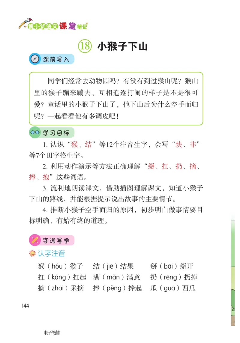 《博小优课堂笔记》语文1年级下册（RJ）_一年级上下册资料_小学一年级学习资料-25年更新版_1-02、小学一年级语文下册_3-6-2-2、练习题、作业、专项、试卷_部编（人教）版_电子册类