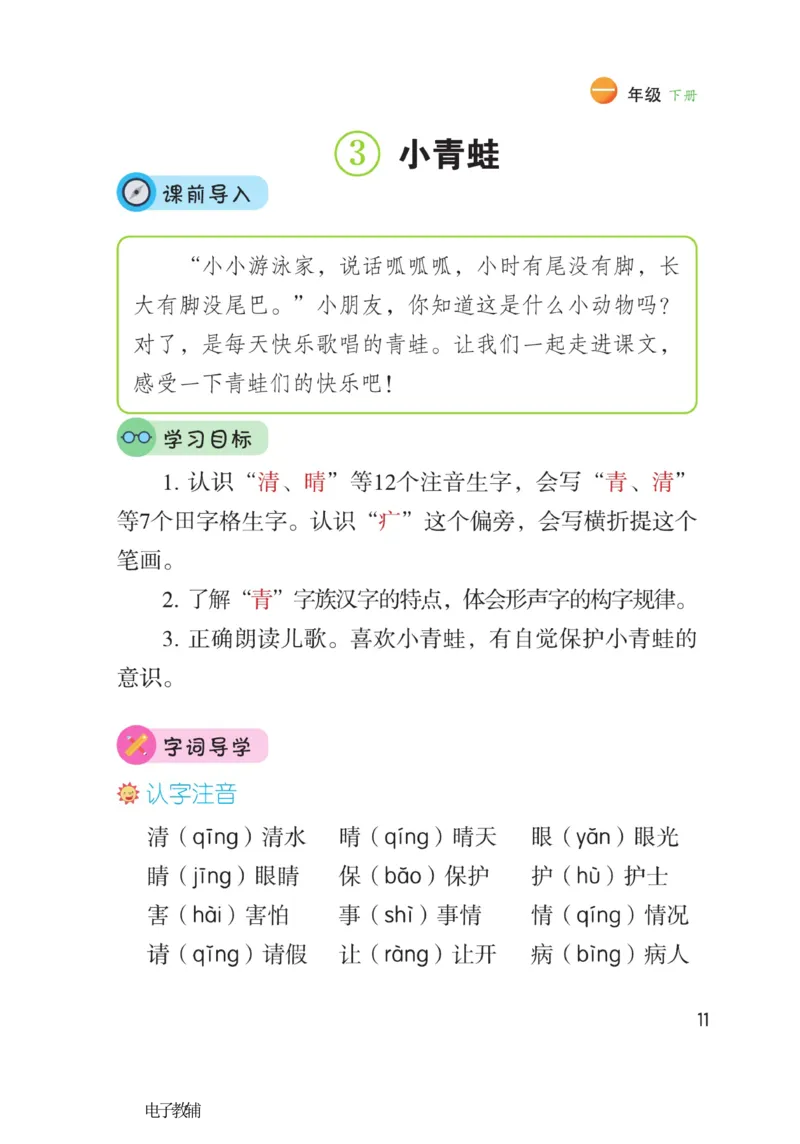 《博小优课堂笔记》语文1年级下册（RJ）_一年级上下册资料_小学一年级学习资料-25年更新版_1-02、小学一年级语文下册_3-6-2-2、练习题、作业、专项、试卷_部编（人教）版_电子册类