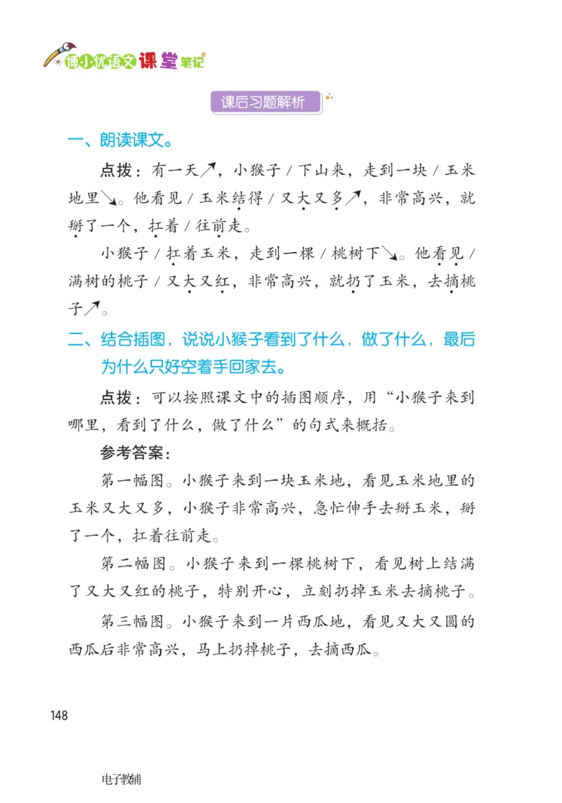 《博小优课堂笔记》语文1年级下册（RJ）_一年级上下册资料_小学一年级学习资料-25年更新版_1-02、小学一年级语文下册_3-6-2-2、练习题、作业、专项、试卷_部编（人教）版_电子册类