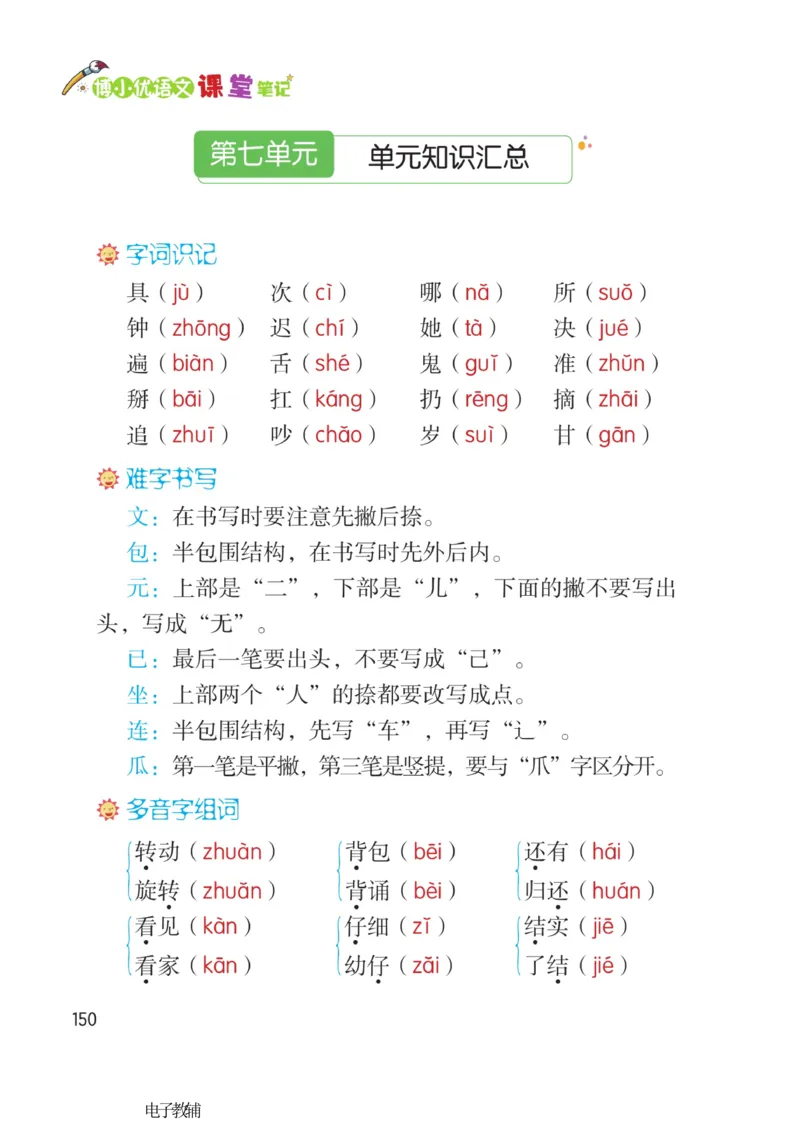 《博小优课堂笔记》语文1年级下册（RJ）_一年级上下册资料_小学一年级学习资料-25年更新版_1-02、小学一年级语文下册_3-6-2-2、练习题、作业、专项、试卷_部编（人教）版_电子册类