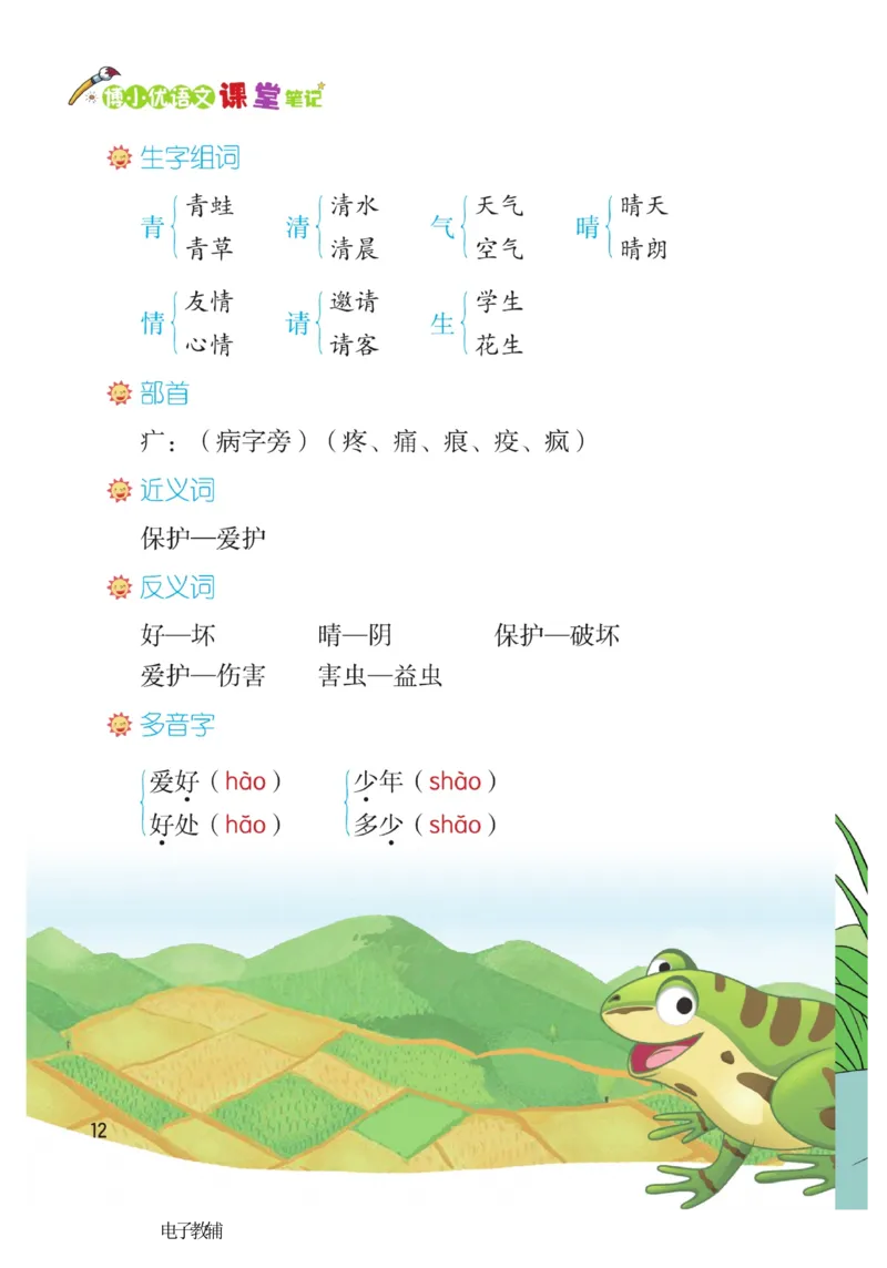 《博小优课堂笔记》语文1年级下册（RJ）_一年级上下册资料_小学一年级学习资料-25年更新版_1-02、小学一年级语文下册_3-6-2-2、练习题、作业、专项、试卷_部编（人教）版_电子册类
