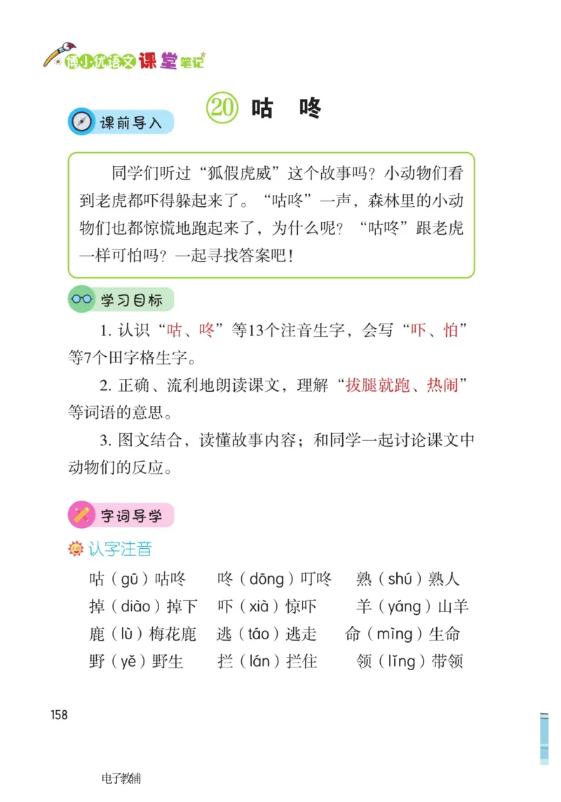 《博小优课堂笔记》语文1年级下册（RJ）_一年级上下册资料_小学一年级学习资料-25年更新版_1-02、小学一年级语文下册_3-6-2-2、练习题、作业、专项、试卷_部编（人教）版_电子册类