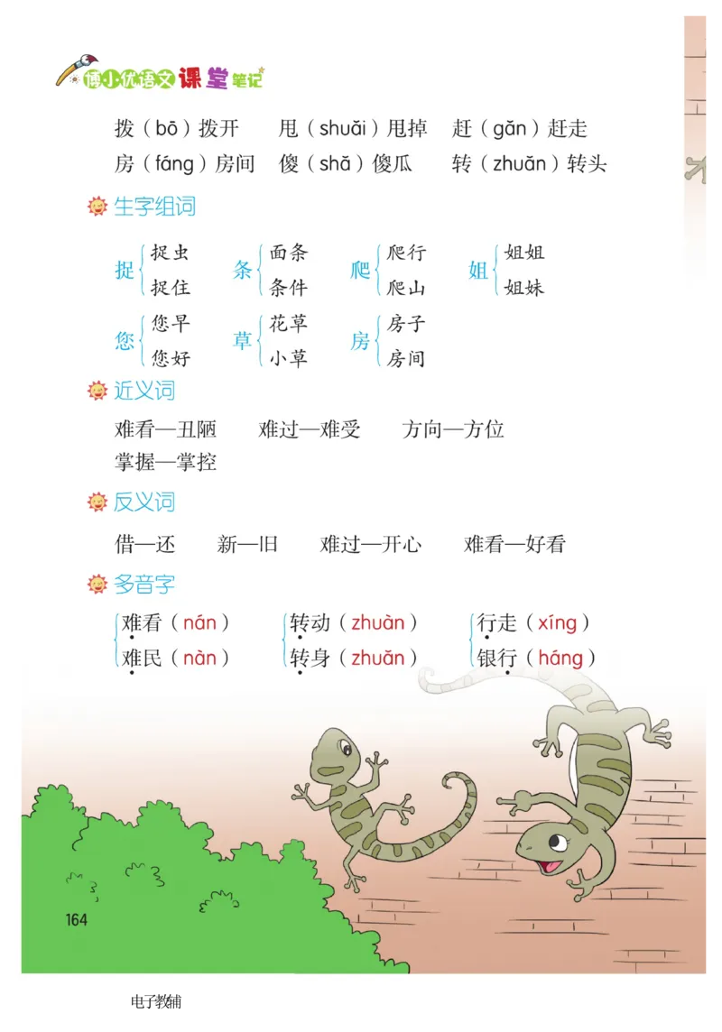 《博小优课堂笔记》语文1年级下册（RJ）_一年级上下册资料_小学一年级学习资料-25年更新版_1-02、小学一年级语文下册_3-6-2-2、练习题、作业、专项、试卷_部编（人教）版_电子册类