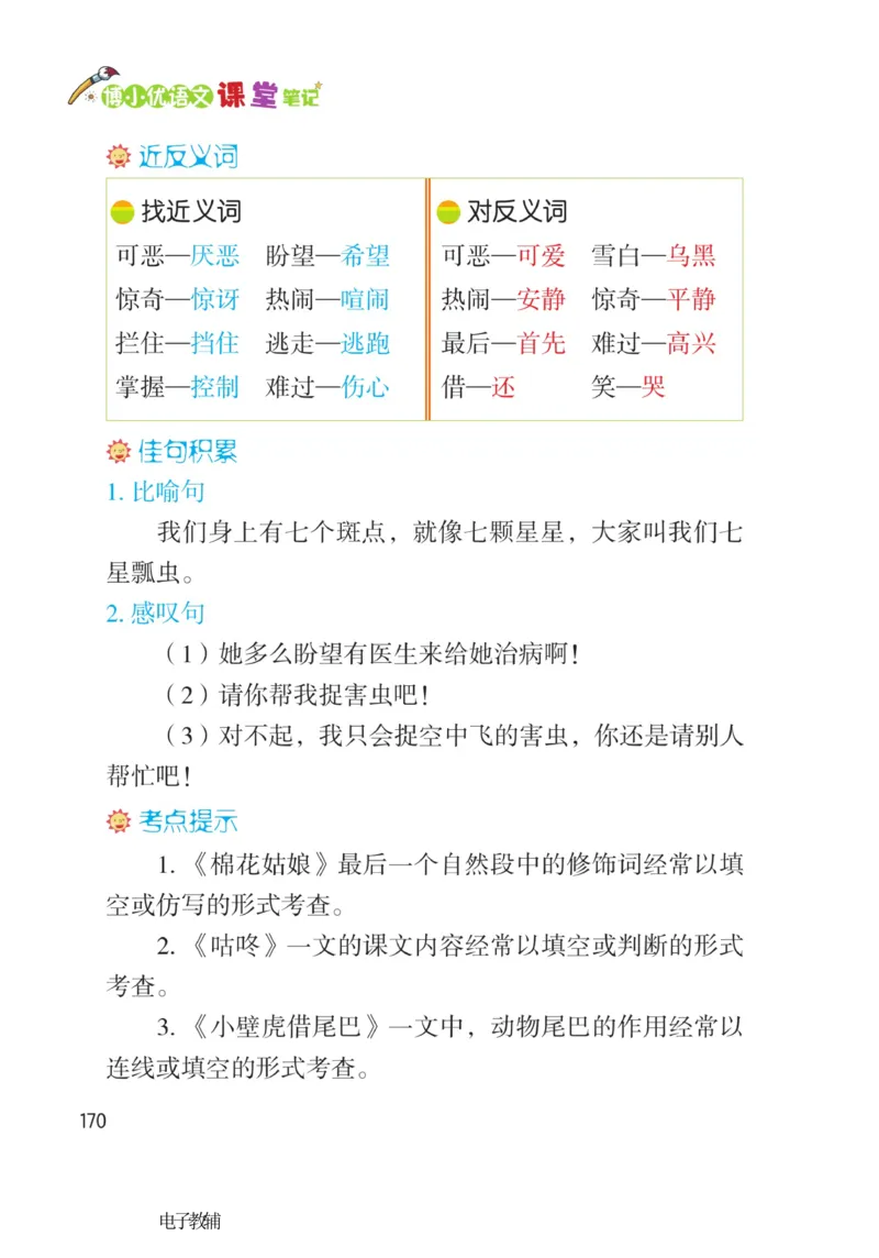 《博小优课堂笔记》语文1年级下册（RJ）_一年级上下册资料_小学一年级学习资料-25年更新版_1-02、小学一年级语文下册_3-6-2-2、练习题、作业、专项、试卷_部编（人教）版_电子册类