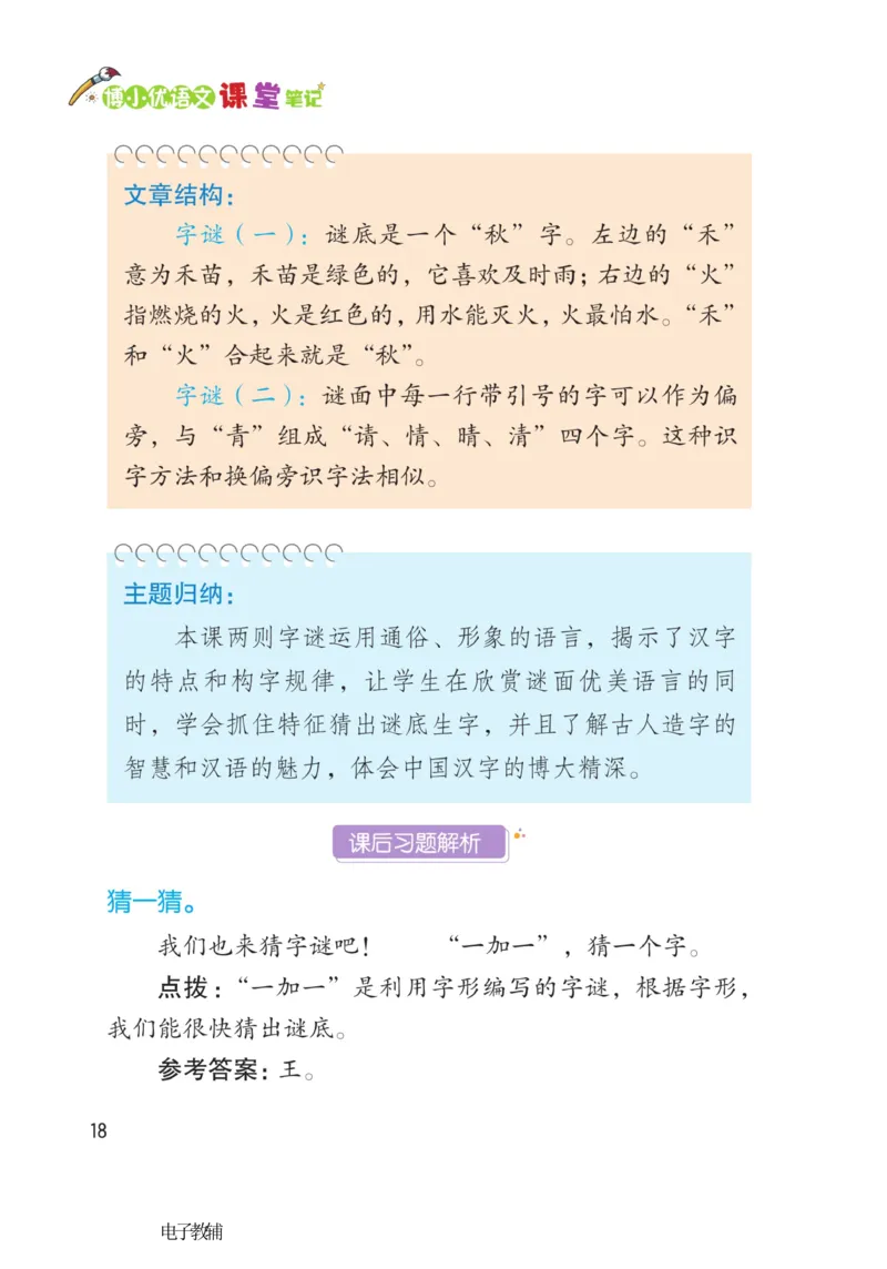 《博小优课堂笔记》语文1年级下册（RJ）_一年级上下册资料_小学一年级学习资料-25年更新版_1-02、小学一年级语文下册_3-6-2-2、练习题、作业、专项、试卷_部编（人教）版_电子册类