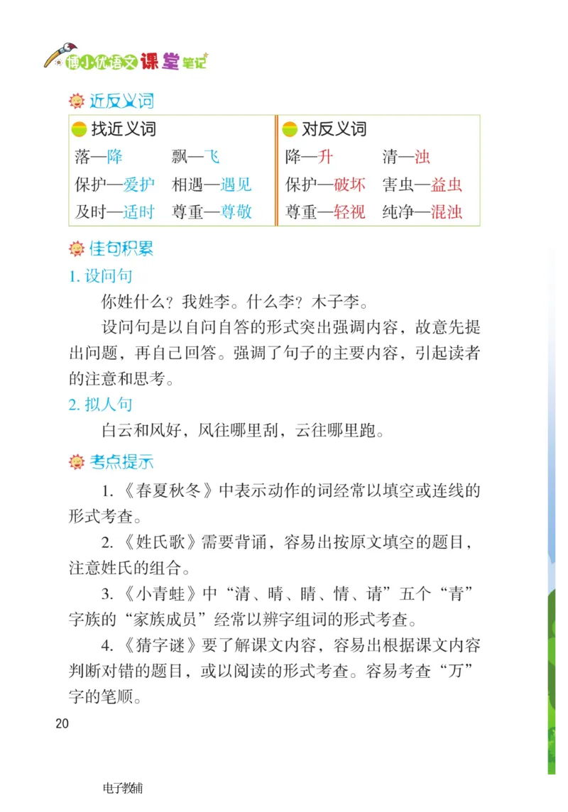 《博小优课堂笔记》语文1年级下册（RJ）_一年级上下册资料_小学一年级学习资料-25年更新版_1-02、小学一年级语文下册_3-6-2-2、练习题、作业、专项、试卷_部编（人教）版_电子册类